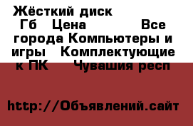 Жёсткий диск SSD 2.5, 180Гб › Цена ­ 2 724 - Все города Компьютеры и игры » Комплектующие к ПК   . Чувашия респ.